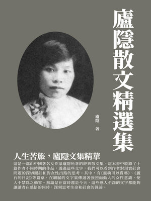 cover image of 廬隱散文精選集